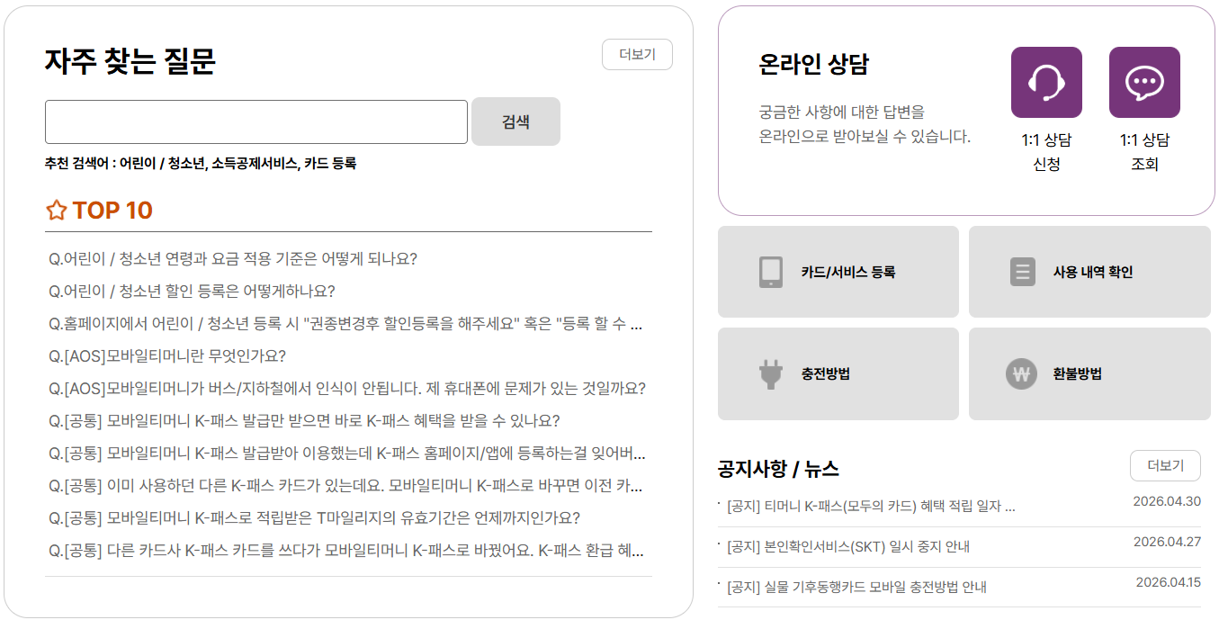 티머니 고객센터 전화번호 1644-0088 안내