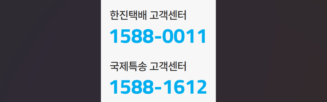 한진택배 고객센터 전화번호 상담원 연결 방법