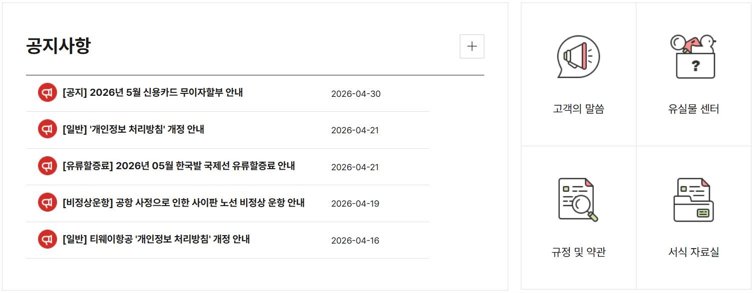 티웨이항공 고객센터 상담원 전화 연결