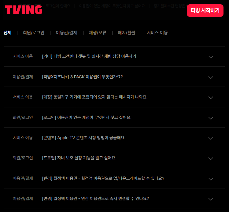 티빙 고객센터 전화번호 안내 화면