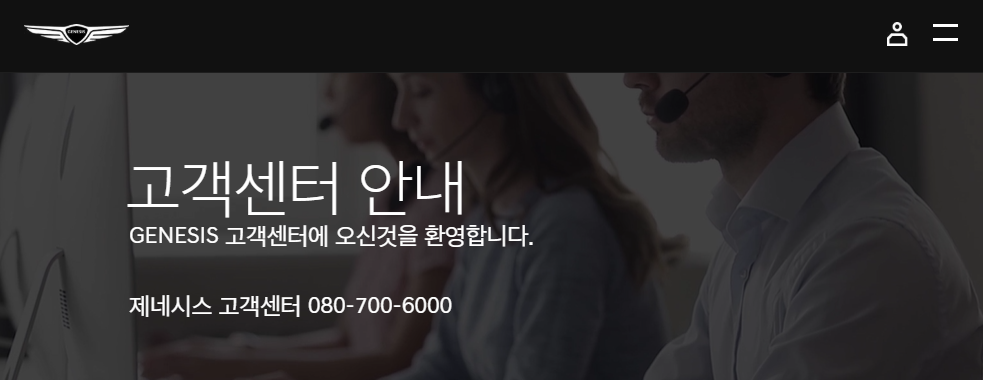 제네시스 고객센터 전화번호 운영시간 정비예약 안내