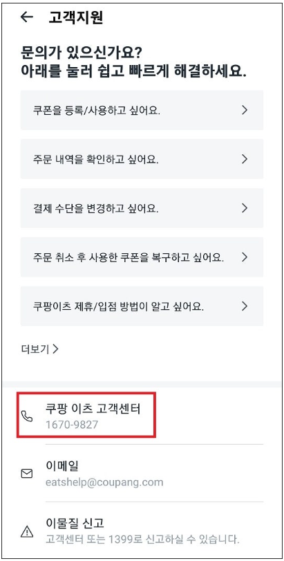 쿠팡이츠 고객센터 1670-9827 일반 고객 상담