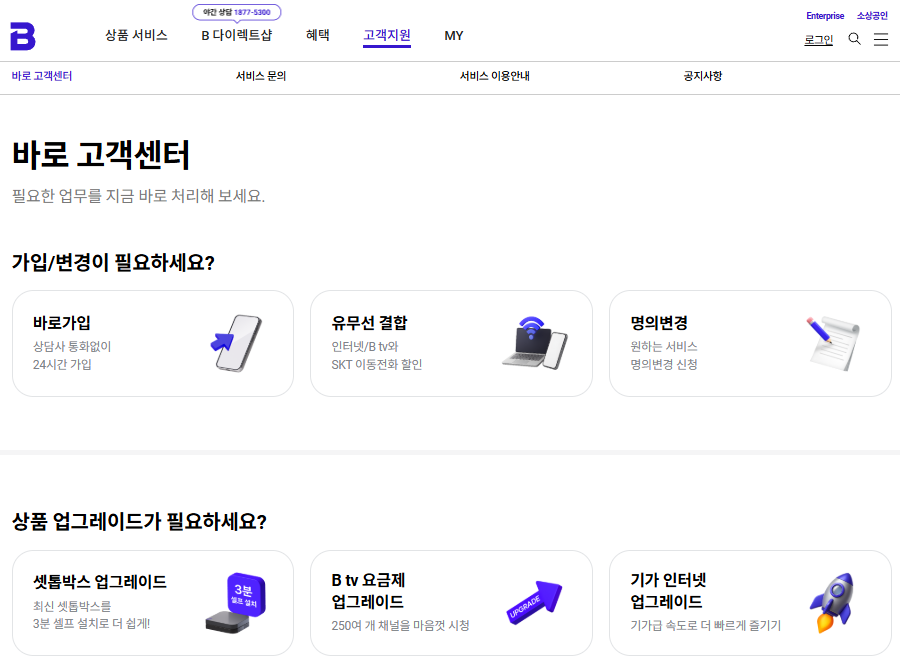 SK브로드밴드 고객센터 106 상담 채널 안내
