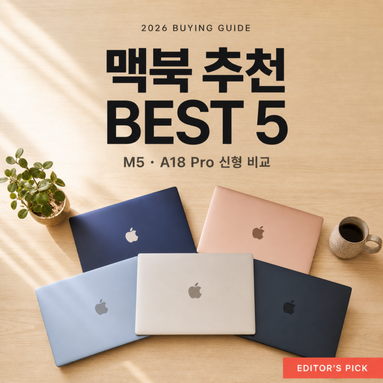 맥북 추천 2026 M5·A18 Pro 신형 5종 용도별 정리