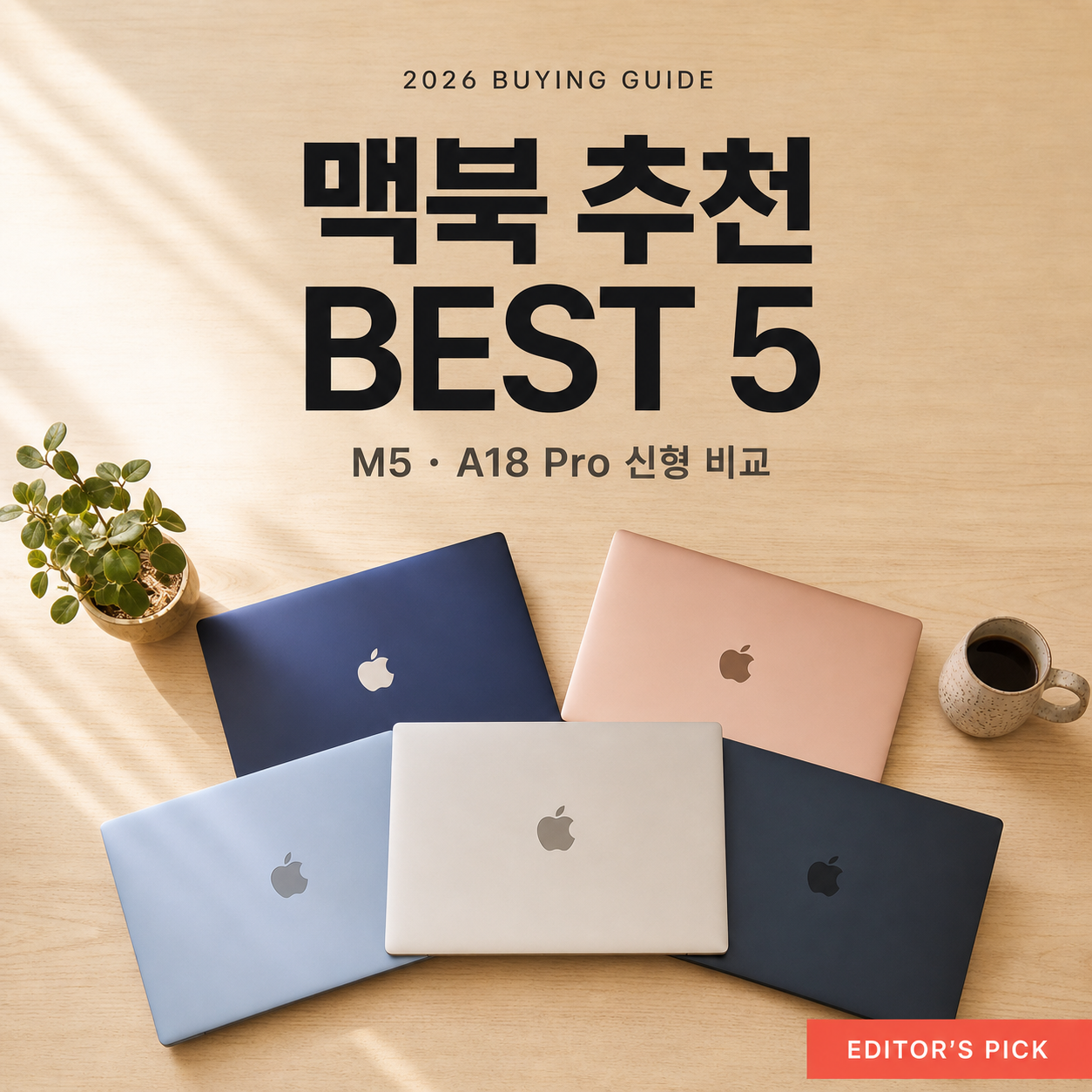 맥북 추천 2026 M5·A18 Pro 신형 5종 용도별 정리