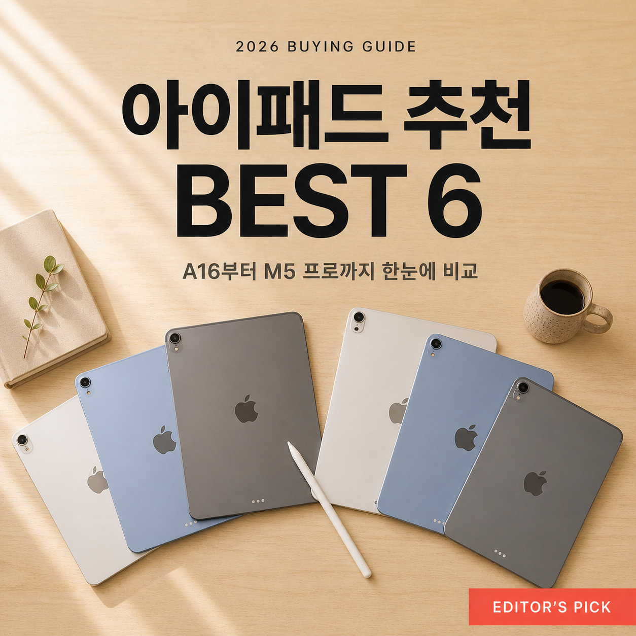 아이패드 추천 베스트 6 : A16부터 프로 M5까지 한눈에 비교