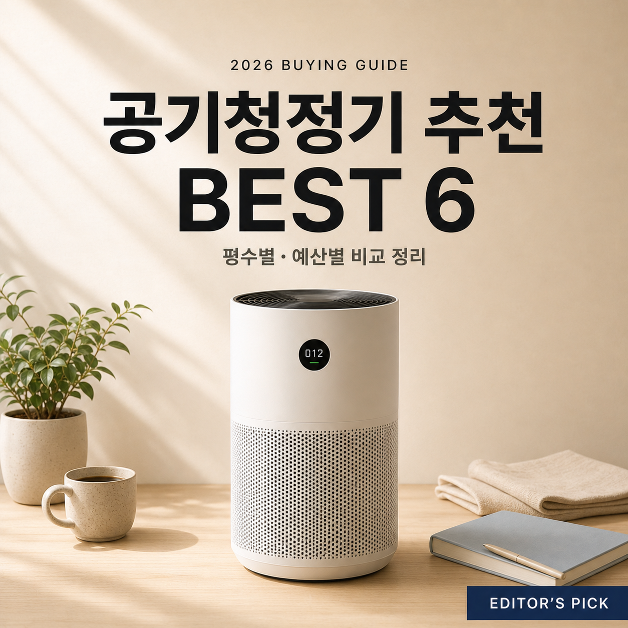 공기청정기 추천 BEST 6 (2026): 평수별·예산별 비교 가이드