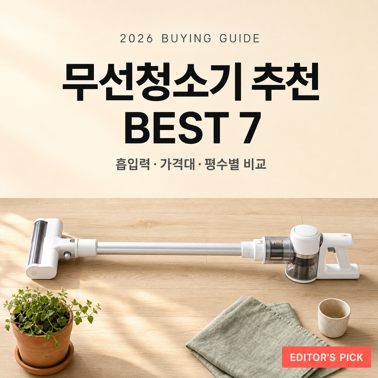 무선청소기 추천 BEST 7 : 흡입력·가격대별 완벽 비교 가이드