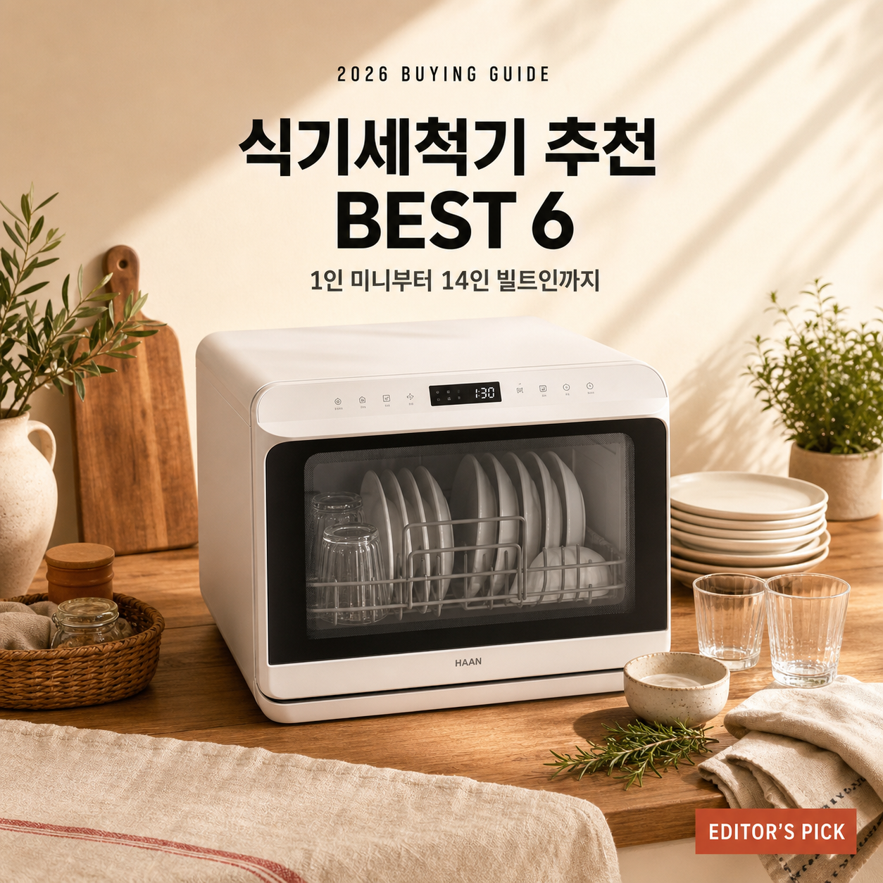 식기세척기 추천 6선 | 6인용 12인용 14인용 비교 가이드