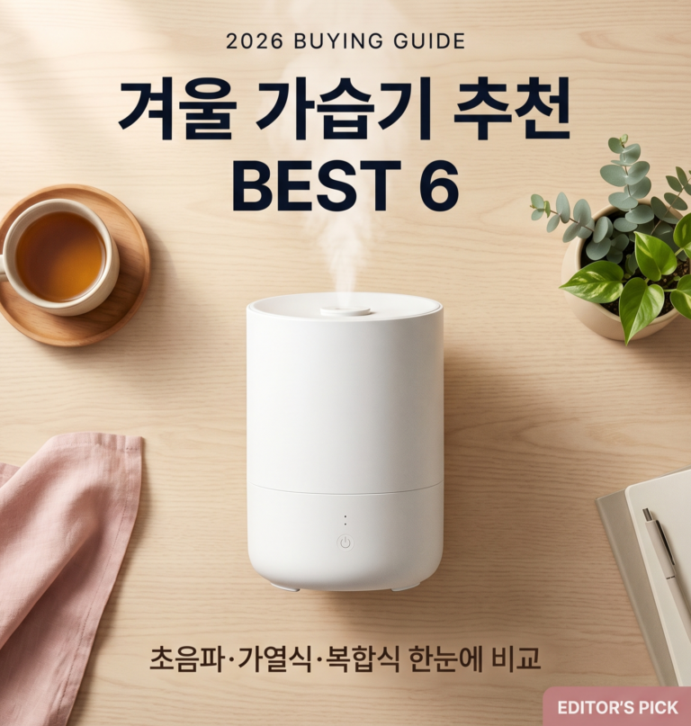 가습기 추천 2026 베스트 6 : 초음파 가열식 복합식 한눈에 비교