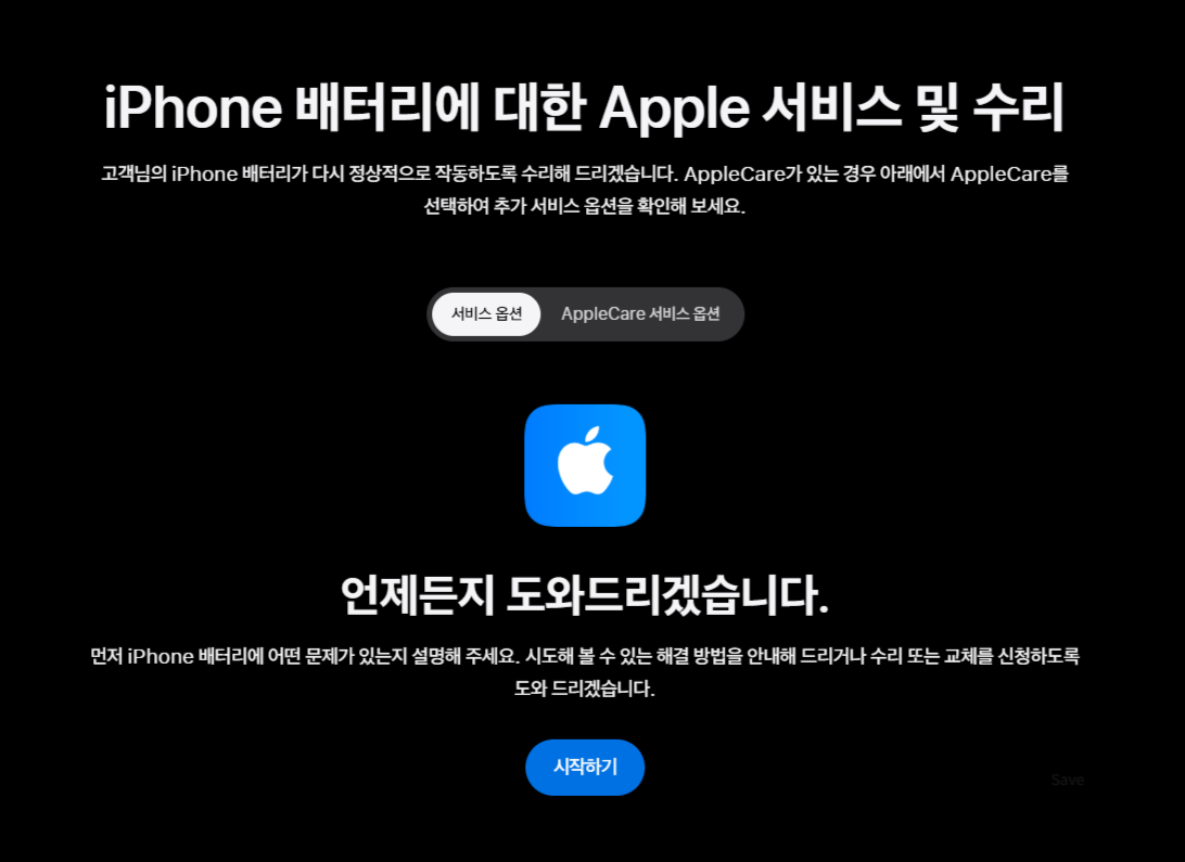 아이폰 정품 배터리 교체 비용 Apple 공식 안내