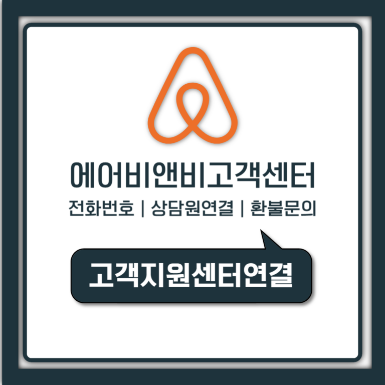 에어비앤비 고객센터 전화번호부터 상담원 연결까지 한번에 정리
