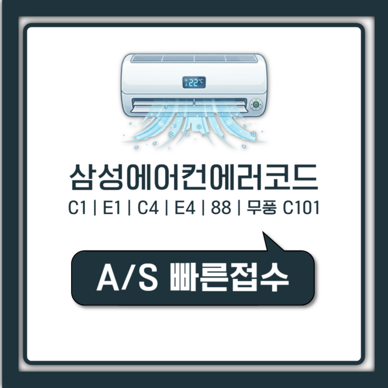 삼성에어컨 에러코드 C1 E1 원인부터 무풍 C101까지 바로 해결법