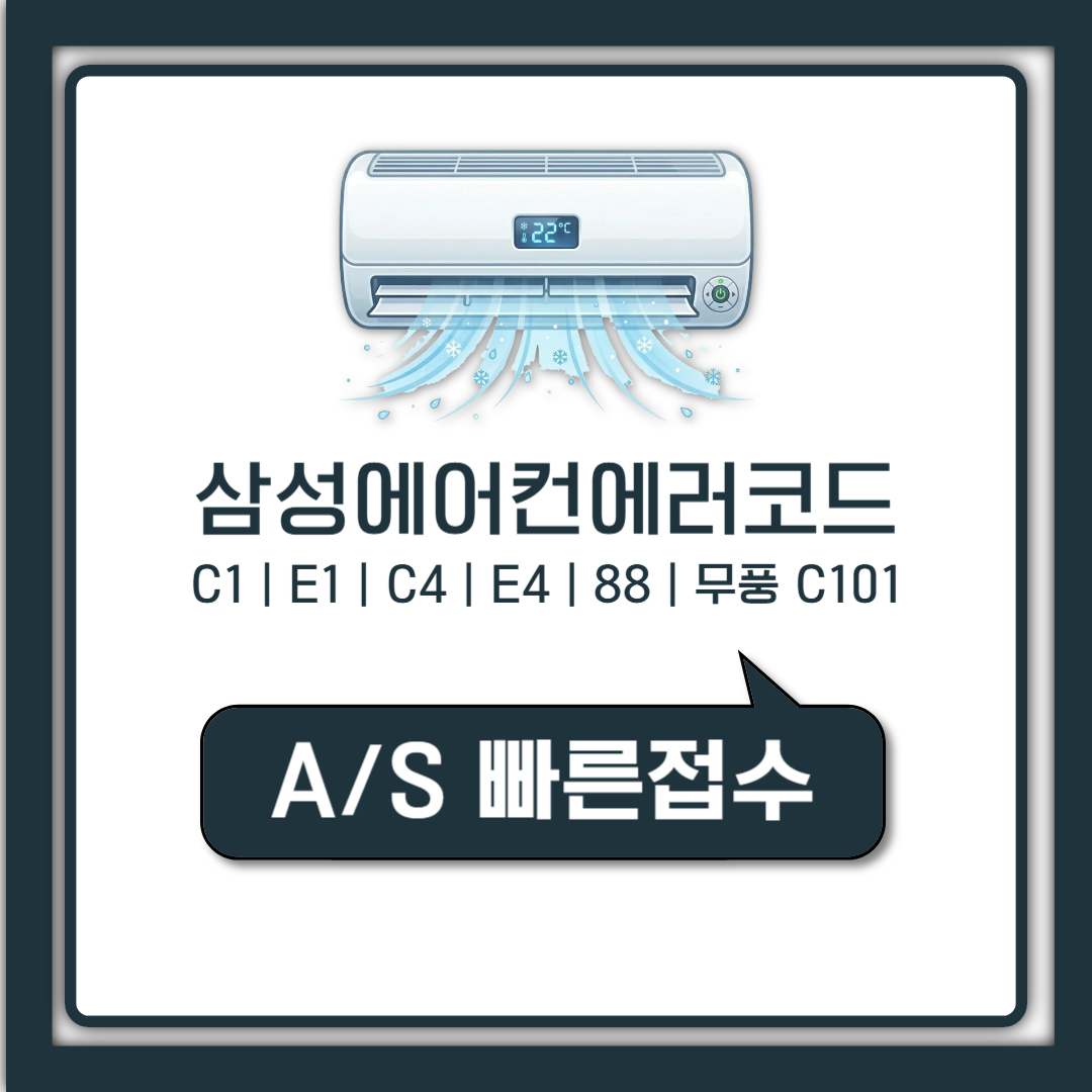 삼성에어컨 에러코드 C1 E1 원인부터 무풍 C101까지 바로 해결법