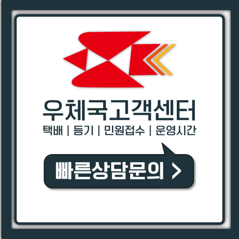 우체국 고객센터 전화번호 상담원 연결 1초 단축 방법 총정리