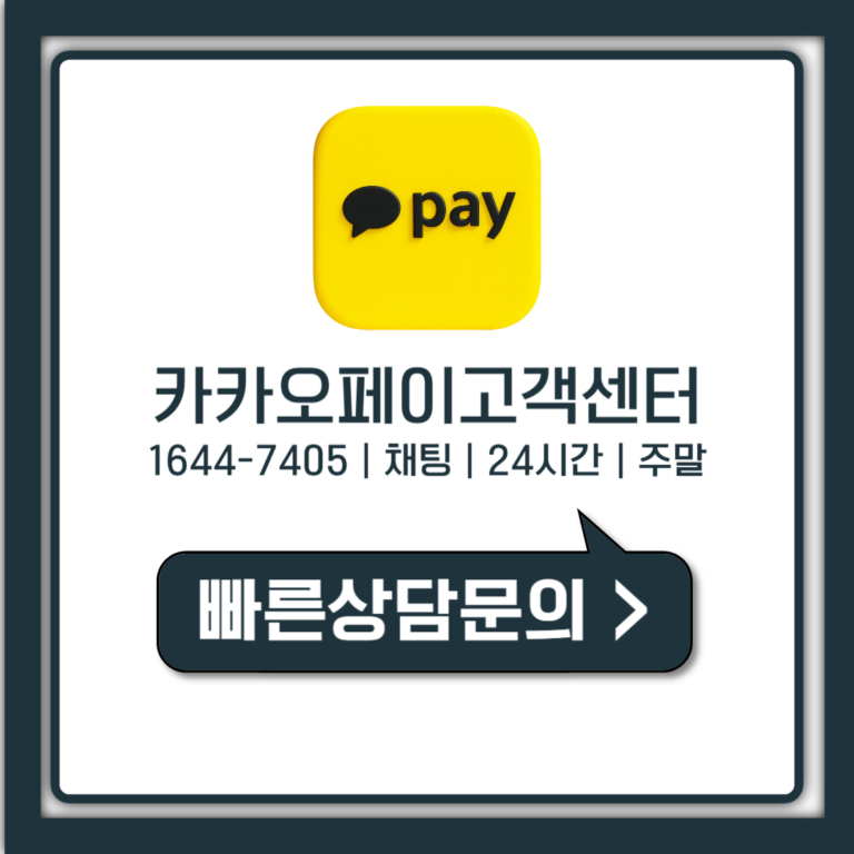 카카오페이 고객센터 전화번호 상담사 연결 채팅까지 총정리