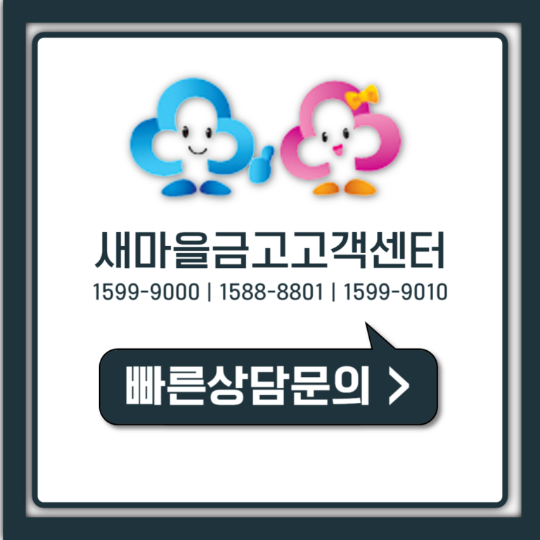 MG새마을금고 고객센터 전화번호 상담사 연결 영업시간 총정리