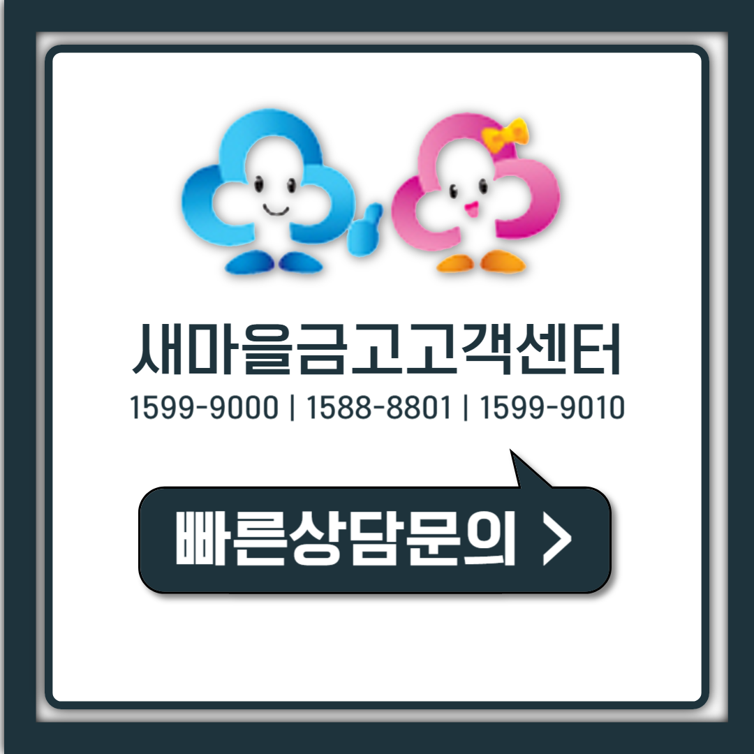 MG새마을금고 고객센터 전화번호 상담사 연결 영업시간 총정리