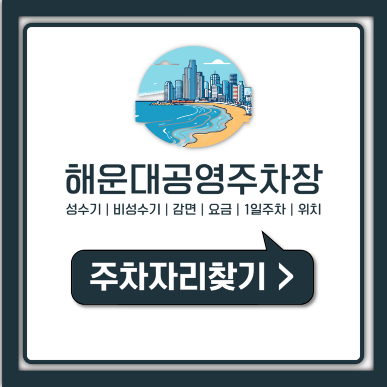 부산 해운대 공영주차장 요금부터 1일 주차 상한까지 한눈에 정리