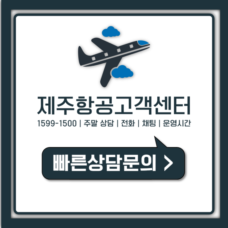 제주항공 고객센터 번호 채팅 주말 운영시간 한번에 정리