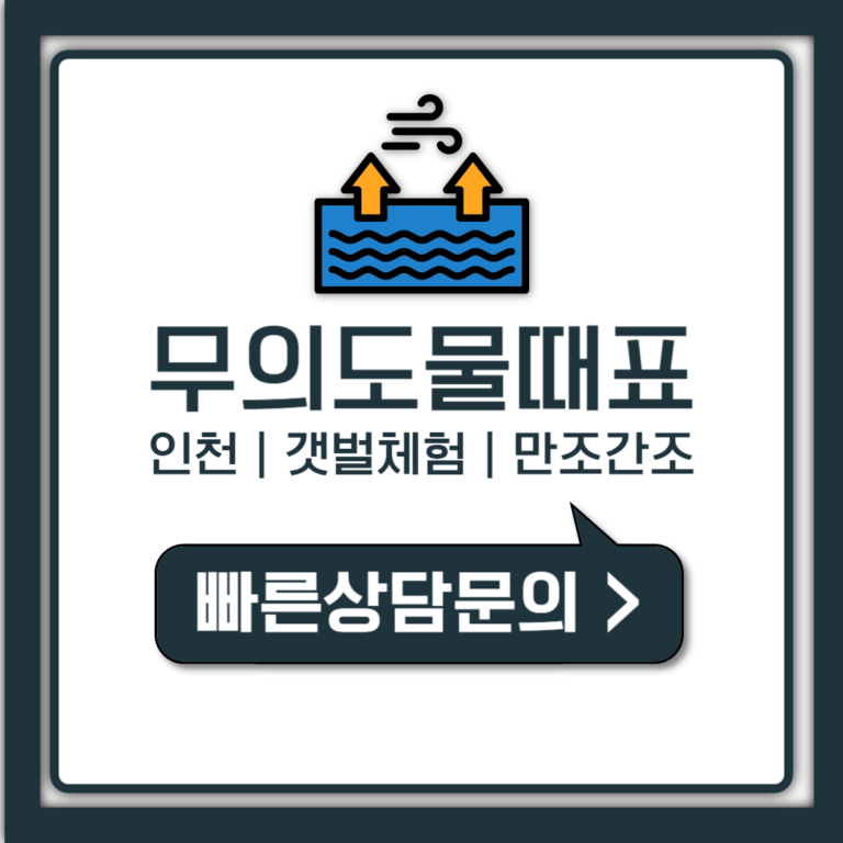 인천 무의도 물때표 갯벌체험 헛걸음 없이 시간 맞추는 법