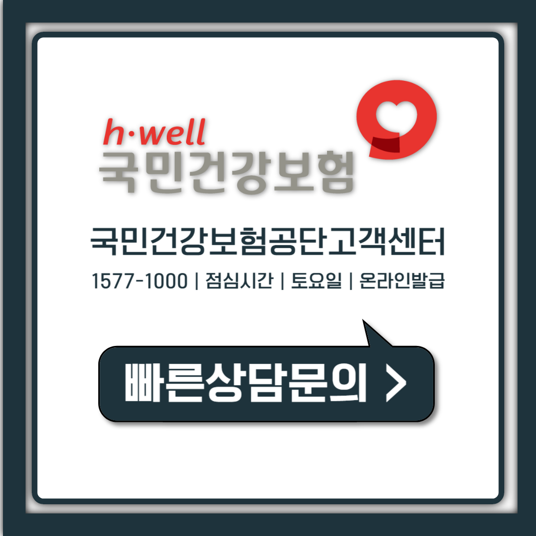 국민건강보험공단 고객센터 전화번호 운영시간 연결방법 총정리