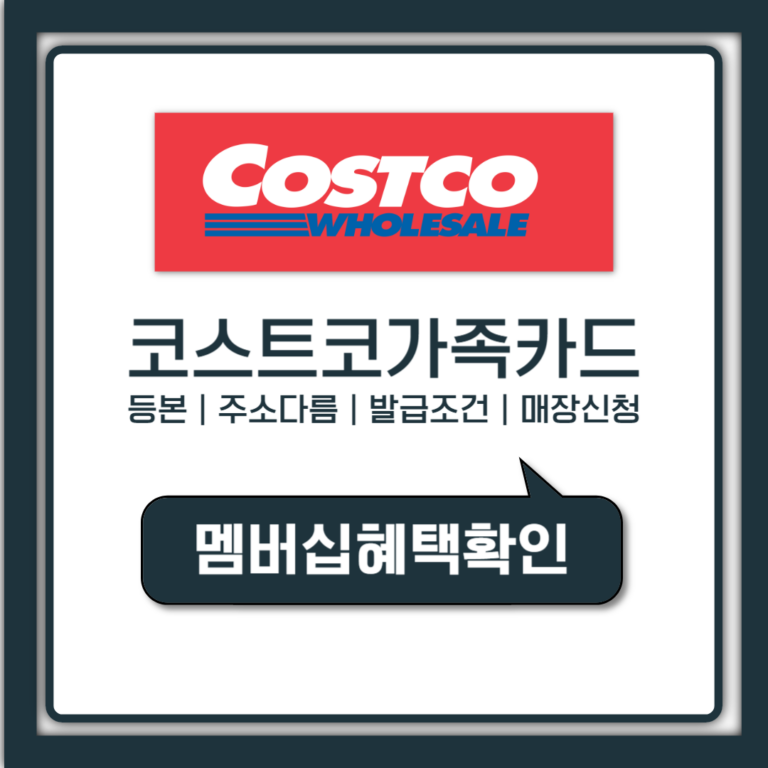 코스트코 가족카드 발급 서류부터 변경 재발급까지 한눈에 정리