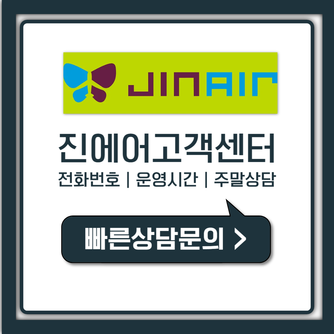 진에어 고객센터 번호와 운영시간, 주말 상담까지 한눈에 정리