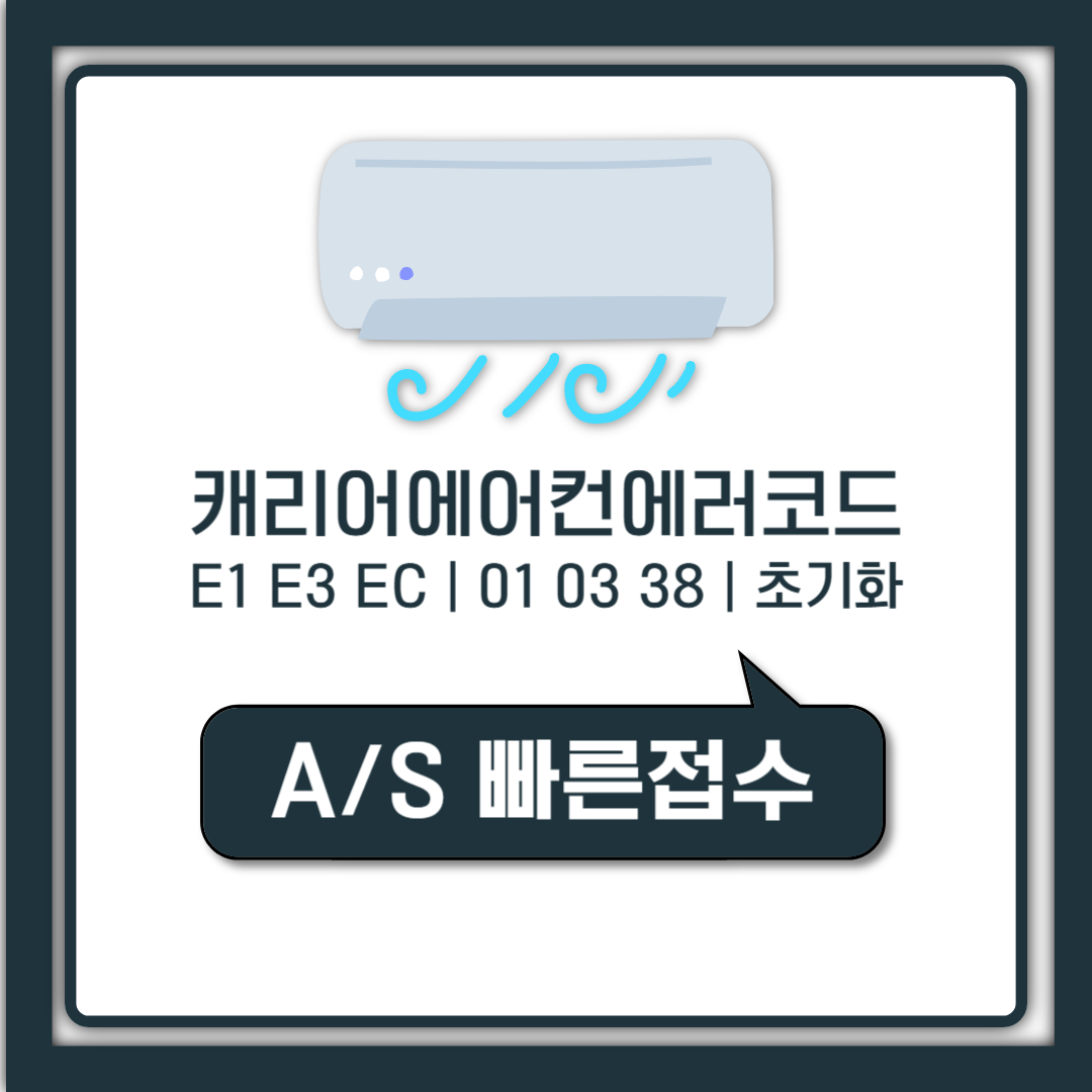 캐리어 에어컨 에러코드 E1 E3 EC 뜻과 자가진단 및 AS 접수 방법 총정리