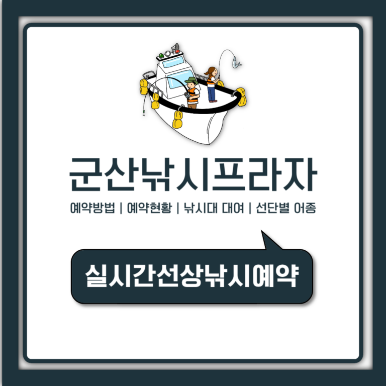 군산 낚시프라자 예약방법 예약현황 확인 낚시대 대여까지 총정리