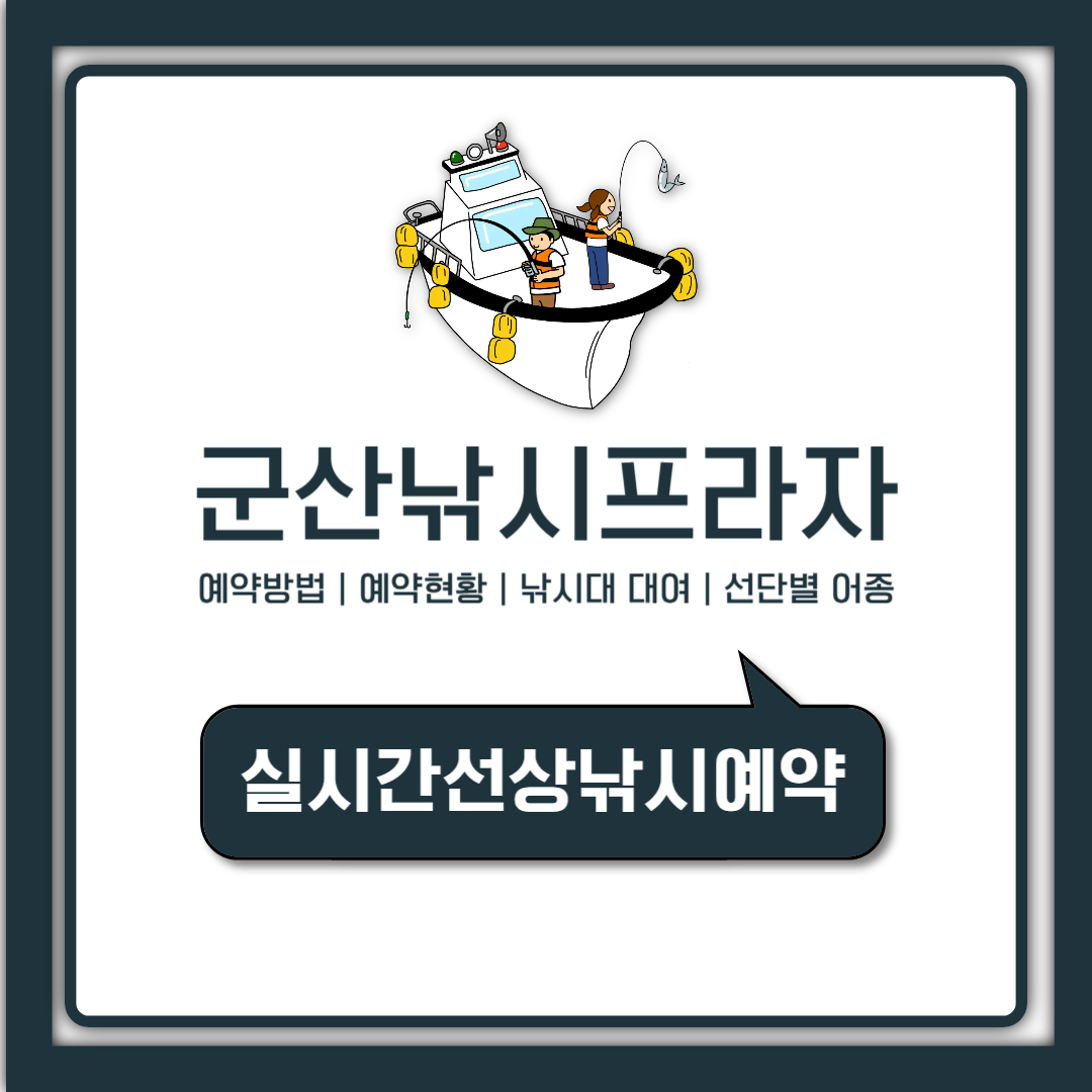 군산 낚시프라자 예약방법 예약현황 확인 낚시대 대여까지 총정리