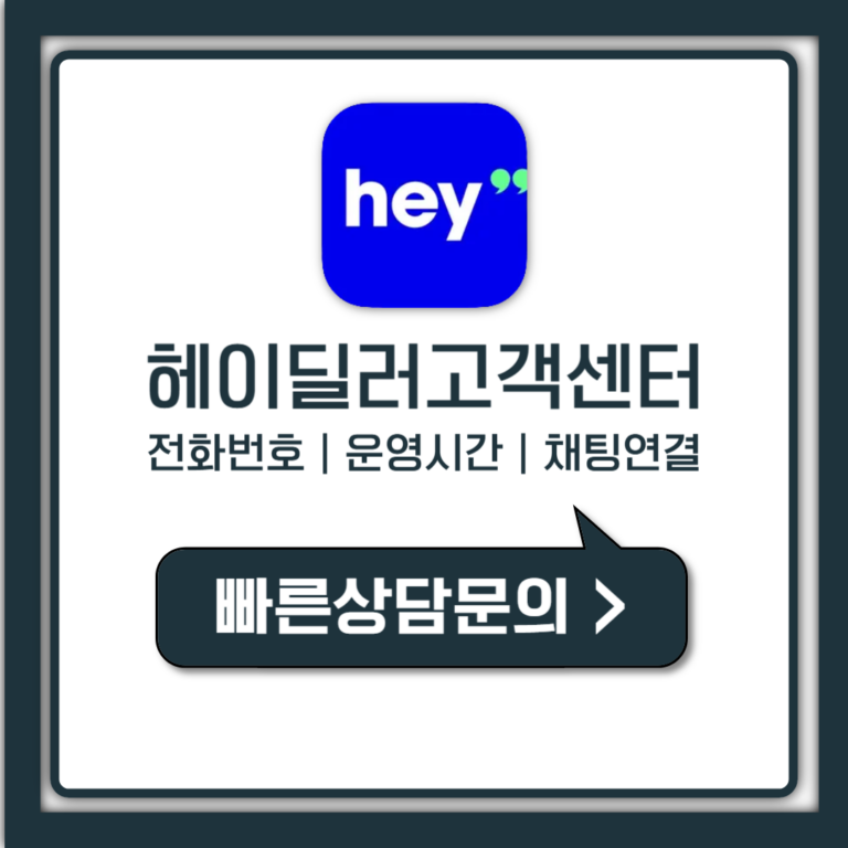 헤이딜러 고객센터 전화번호 운영시간부터 채팅 연결까지 총정리