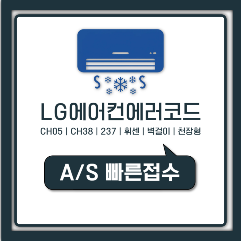 lg에어컨 에러코드 ch38 ch05 엘지 휘센 자가진단 및 AS 접수 방법 정리