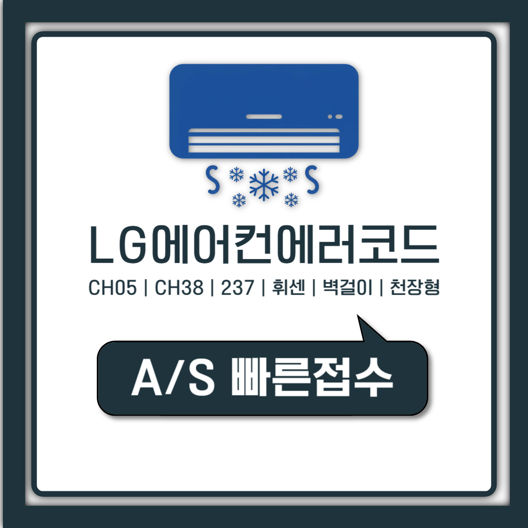 lg에어컨 에러코드 ch38 ch05 엘지 휘센 자가진단 및 AS 접수 방법 정리
