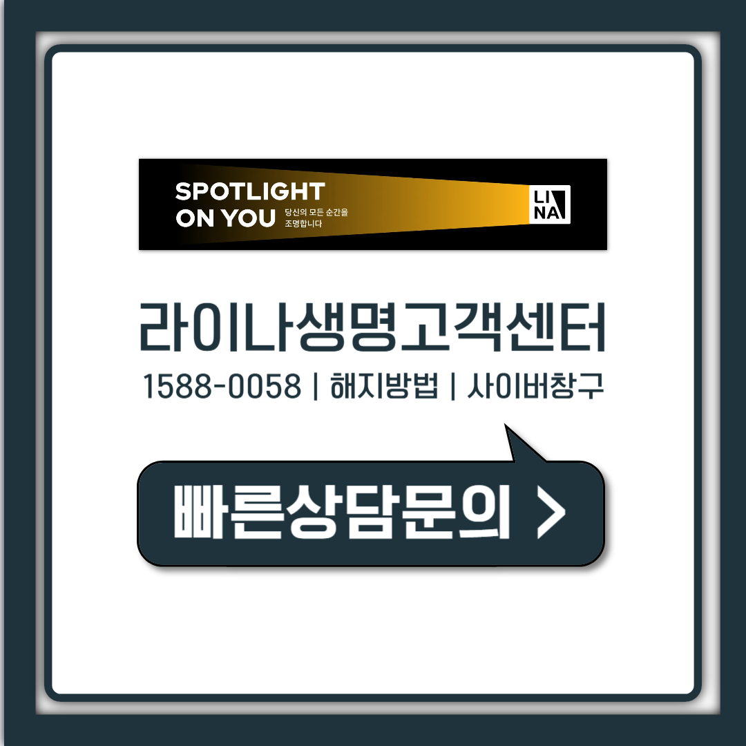 라이나생명 고객센터 전화번호 상담원 연결부터 해지 절차까지 총정리