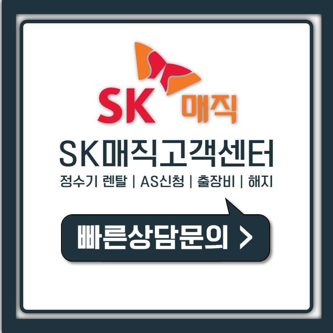 SK매직 고객센터 전화번호 AS 신청부터 출장비 2만원까지 총정리
