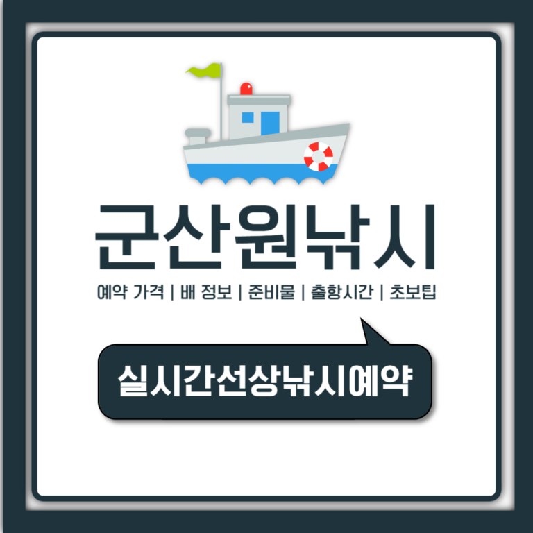 군산 원낚시 예약 가격·배출항시간·선박종류 한눈에 비교