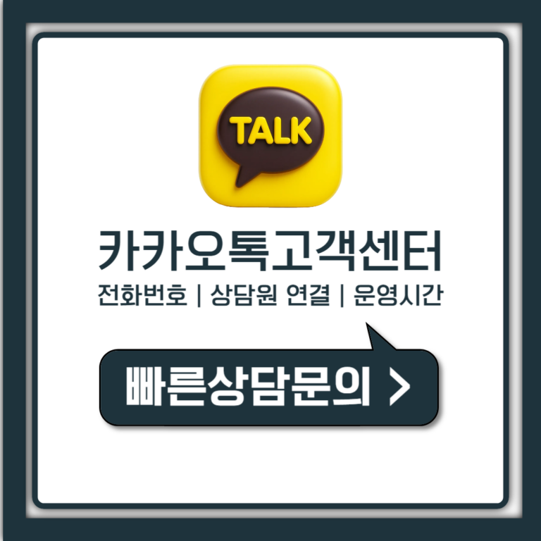 카카오톡 고객센터 전화번호 상담원 연결 운영시간 총정리