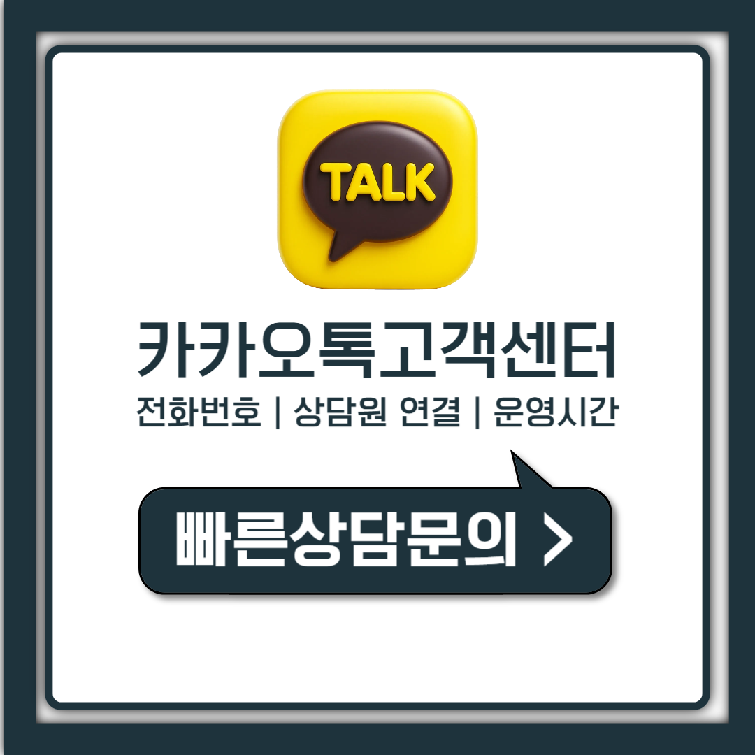 카카오톡 고객센터 전화번호 상담원 연결 운영시간 총정리