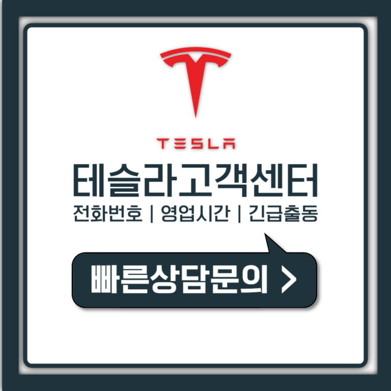 테슬라 코리아 고객센터 전화번호, 상담원 연결과 영업시간까지 한번에