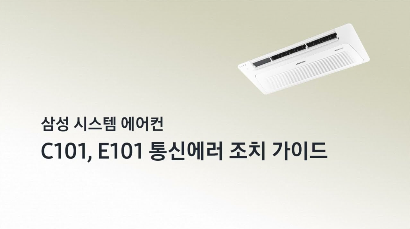 삼성에어컨 에러코드 C1 E1 C101 원인과 해결 방법 안내