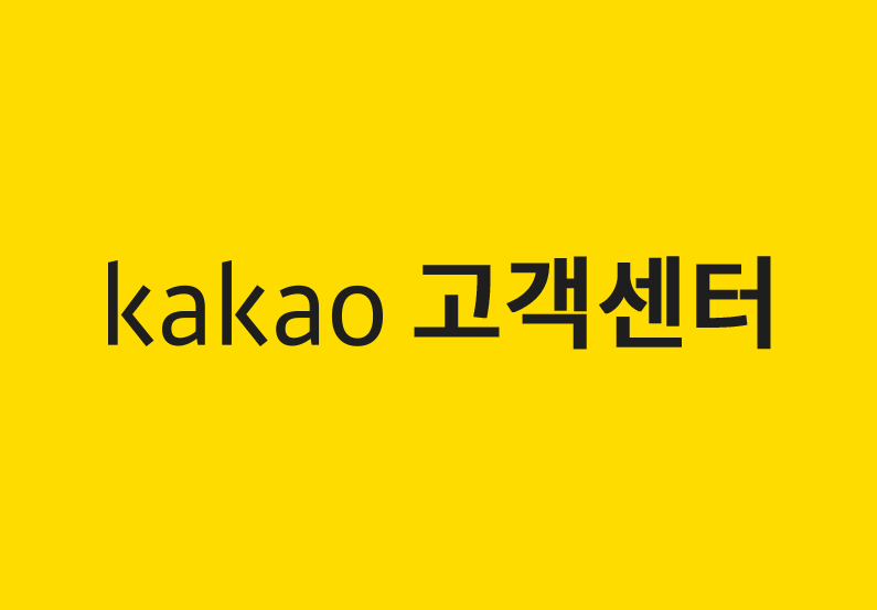 카카오톡 고객센터 전화번호 상담원 연결 운영시간 안내