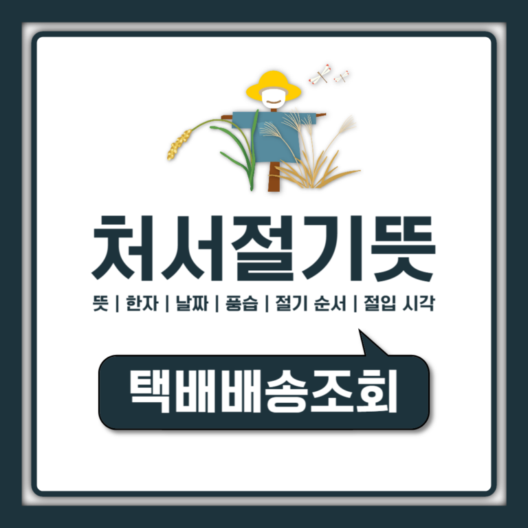 처서 뜻과 한자 뜻, 처서 날짜 총정리