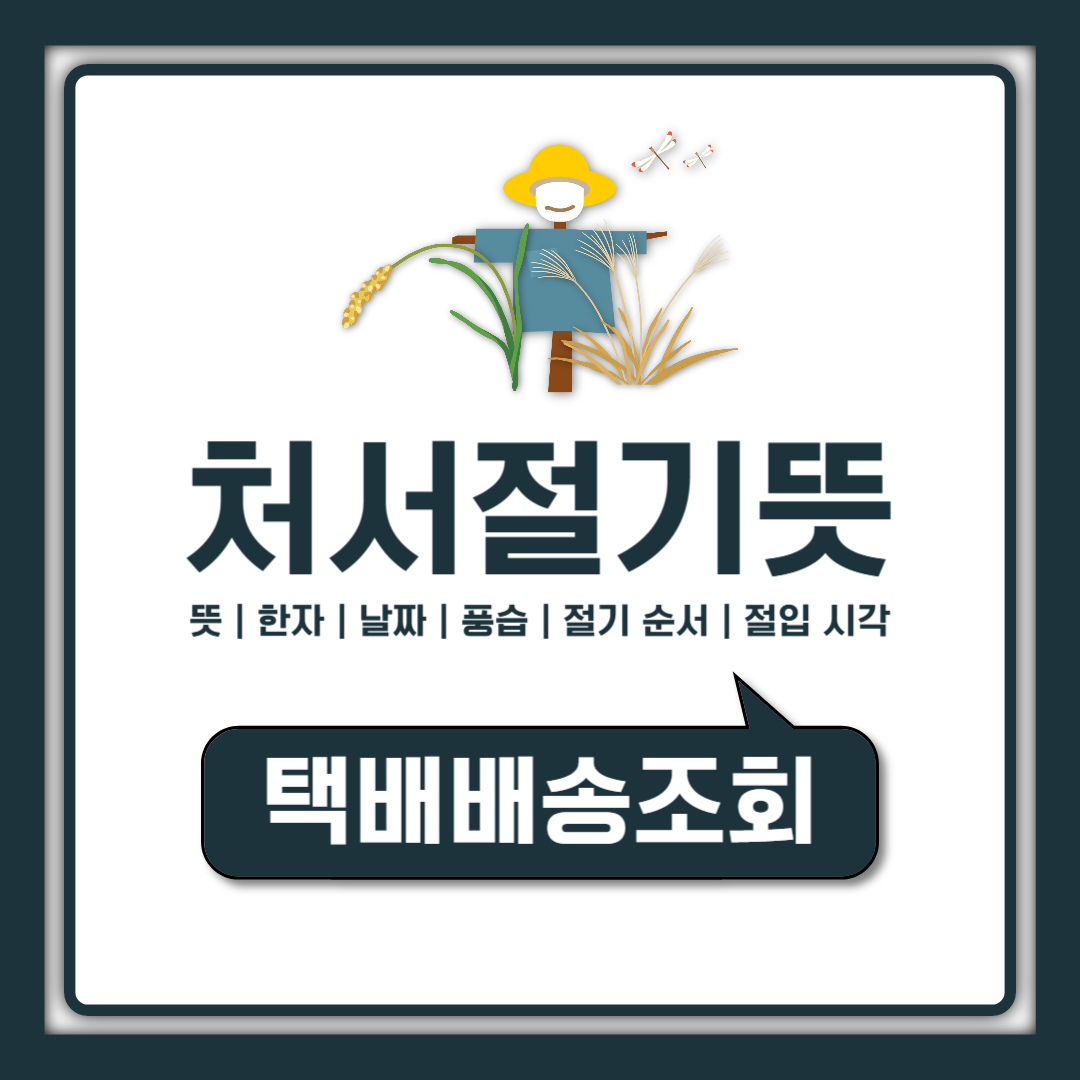 처서 뜻과 한자 뜻, 처서 날짜 총정리