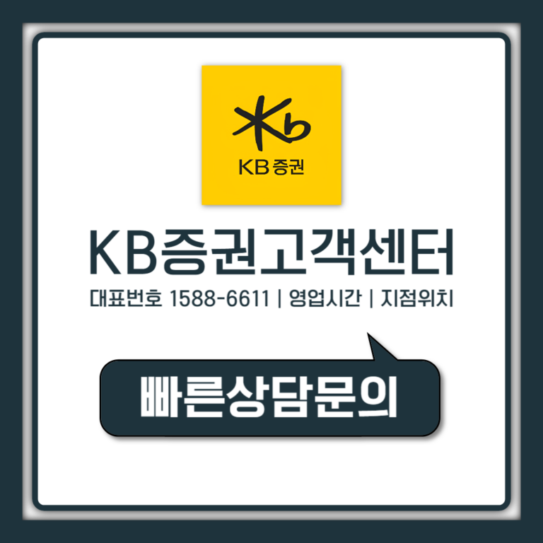 KB증권 고객센터 지점 위치와 전화번호 영업시간 한번에