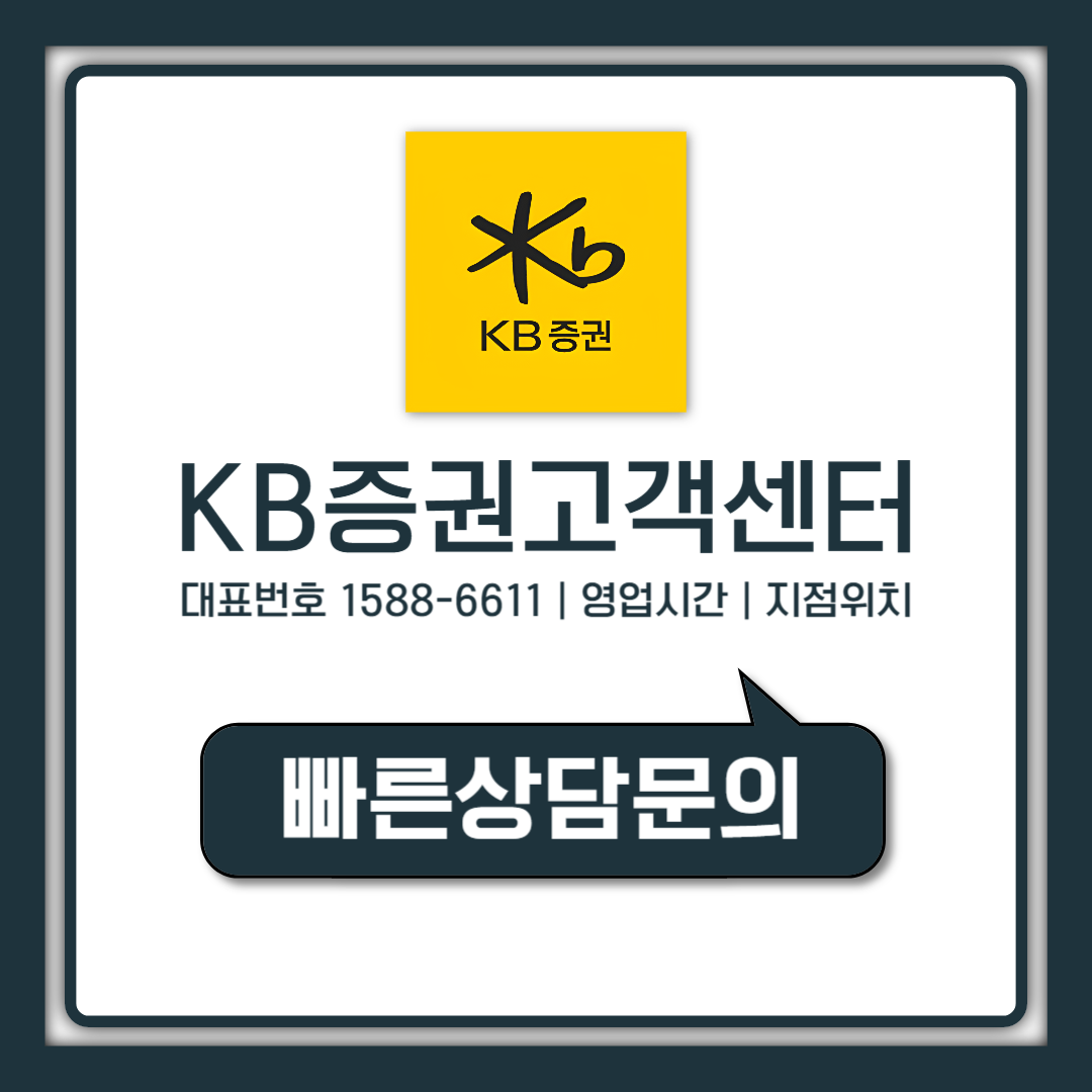 KB증권 고객센터 지점 위치와 전화번호 영업시간 한번에