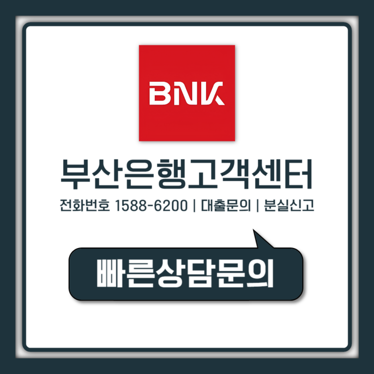 부산은행 고객센터 전화번호 영업시간 상담사 연결까지 총정리