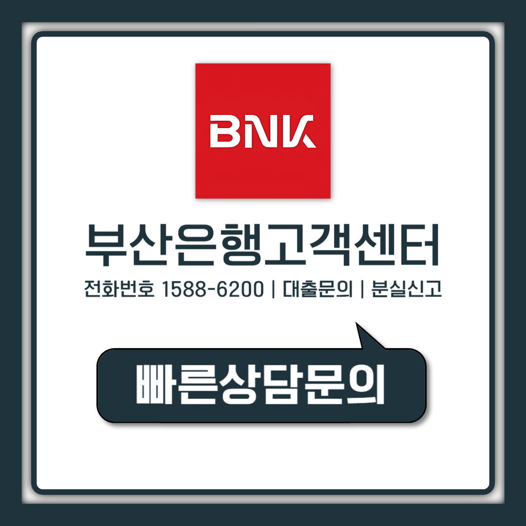 부산은행 고객센터 전화번호 영업시간 상담사 연결까지 총정리
