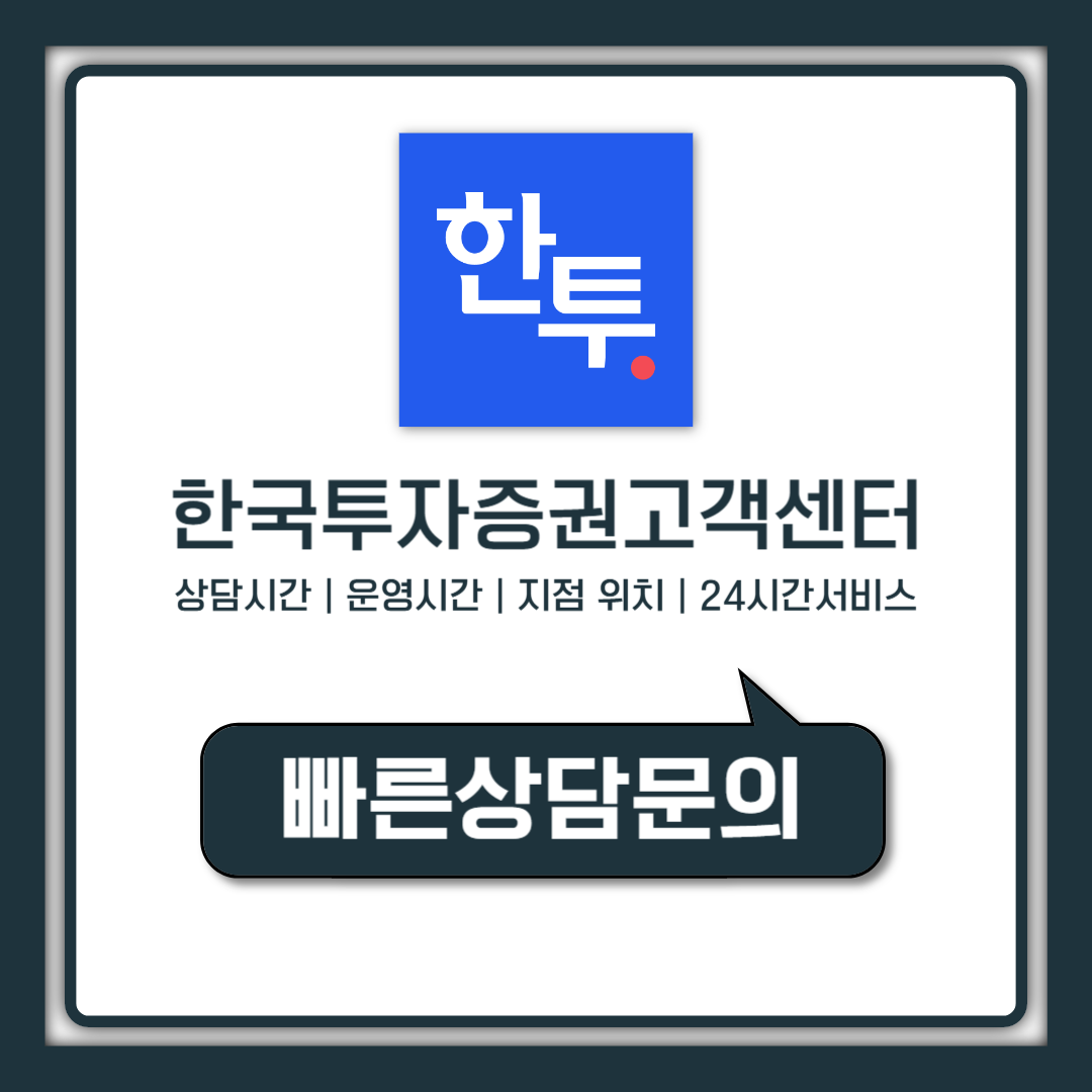 한국투자증권 고객센터 전화번호 상담시간 지점 위치까지 한 번에