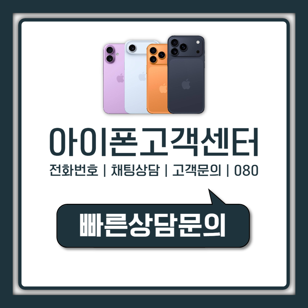 아이폰 고객센터 080번호 채팅상담 문의 방법 총정리